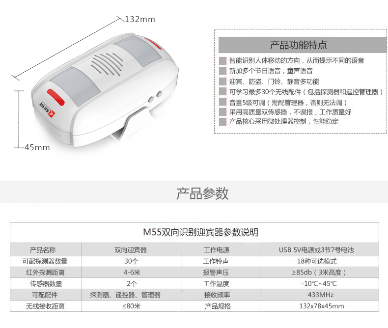 双向迎宾器M55