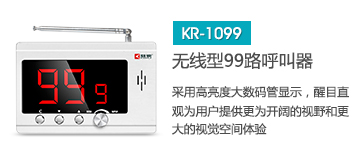 天猫最火的无线呼叫器主机，深圳无线呼叫器品牌刻锐集团KR-C1099